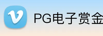 PG电子赏金女王官网 Logo
